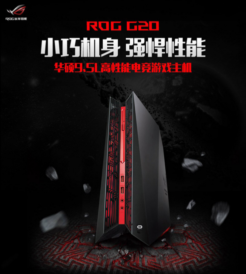轻量化的“重型武器” ROG G20游戏从不畏惧