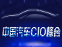  ACS 2017中国汽车CIO峰会10月强势登陆上海，聚焦汽车全产业链信息化